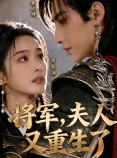 短剧《将军，夫人又重生了》23集短剧全剧畅享免费观看