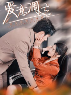 短剧《爱意凋亡》44集短剧无删减版全集观看