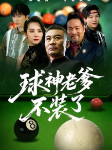 短剧《球神老爹不装了》60集短剧超清画质免费看全集