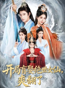 短剧《开局盲娶绝世女仙，爽翻了》83集短剧完整版免费畅享