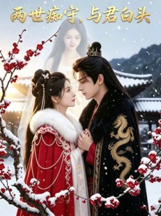 短剧《两世痴守，与君白头》62集短剧超清画质在线观看