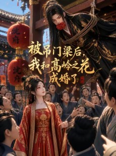 短剧《被吊门梁后，我和高岭之花成婚了》16集短剧高清在线畅享全集