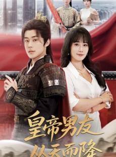 短剧《皇帝男友从天而降》61集短剧全集无广告在线观看