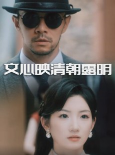短剧《文心映清朝露明》50集短剧免费全集高清速看