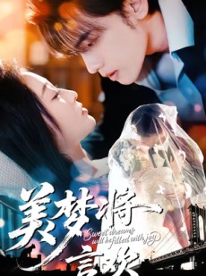 短剧《美梦将言欢》61集短剧高清无删减在线观看