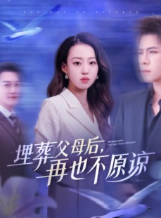 短剧《埋葬父母后再也不原谅》82集短剧1080P高清在线观看