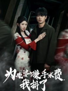 短剧《为老婆赚手术费我拼了》60集短剧手机移动端随时看
