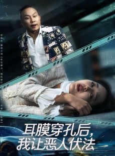 短剧《耳膜穿孔后，我让恶人伏法》60集短剧无删减版免费看