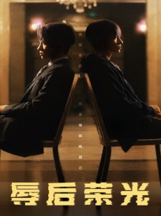 短剧《辱后荣光》61集短剧大屏观看更过瘾