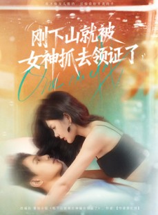 短剧《刚下山就被女神抓去领证了》63集短剧免费观看完整剧情