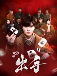 短剧《出手》74集短剧手机在线观看全集