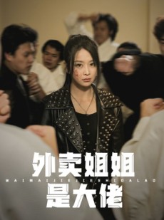 短剧《外卖姐姐是大佬》60集短剧全集资源免费在线观看