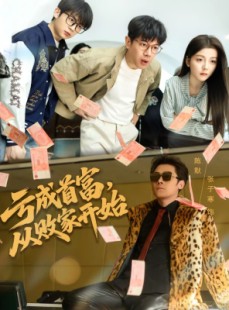 短剧《亏成首富，从败家开始》80集短剧在线观看无广告