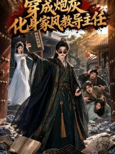 短剧《穿成炮灰化身家风教导主任》41集短剧免费解锁全集