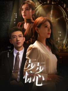 短剧《步步惊心》68集短剧手机移动端高清全集观看