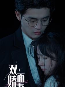 短剧《双面娇妻》84集短剧全集无删减在线看