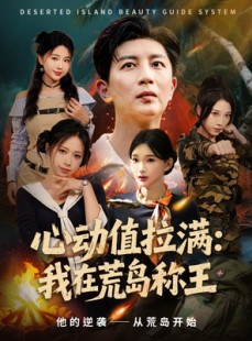短剧《心动值拉满，我在荒岛称王》74集短剧1080P超清免费观全集