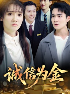 短剧《诚信为金》65集短剧全集抢先观看不等待