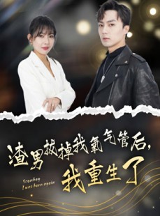 短剧《渣男拔掉我氧气管后，我重生了》90集短剧高清流畅在线免费看