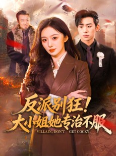 短剧《反派别狂！大小姐她专治不服》70集短剧完整版免费畅享