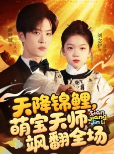 短剧《天降锦鲤萌宝天师飒翻全场》79集短剧蓝光画质一键观看