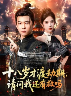 短剧《十八岁才渡劫期请问我还有救吗》55集短剧超清画质一键观看全集
