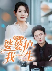 短剧《重生后，婆婆护我一生》31集短剧高清流畅在线免费看