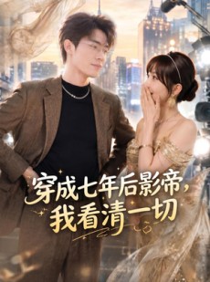 短剧《穿成七年后影帝，我看清一切》73集短剧全集网盘免费看
