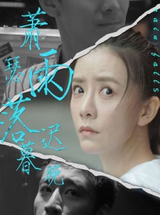 短剧《萧瑟雨落迟暮晚》89集短剧极速播放流畅体验