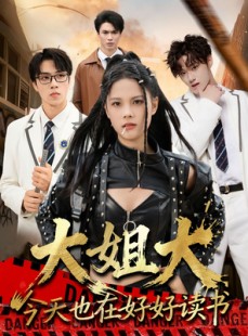 短剧《大姐大今天也在好好读书》80集短剧全集免费畅享观看
