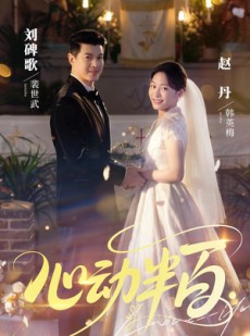 短剧《心动半百》73集短剧在线高清流畅免费观看