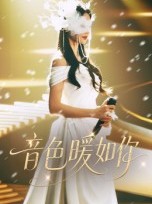 短剧《音色暖如你》60集短剧高清完整版免费畅看