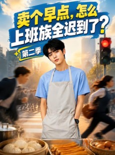 短剧《卖个早点，怎么上班族全迟到了？第二季》137集短剧1080P在线免费观影