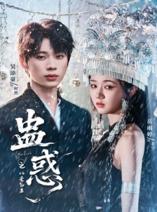 短剧《蛊惑之以爱为蛊》61集短剧在线观看全集不卡顿