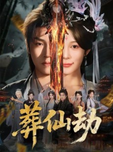 短剧《葬仙劫》80集短剧1080P高清在线追剧