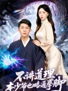 短剧《不讲道理，本少爷也略通拳脚》88集短剧1080P高清在线追完