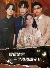 短剧《甩掉渣男后我被三个哥哥宠上天》78集短剧全集资源在线免费追