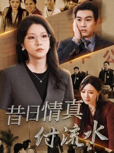 短剧《真情若梦》31集短剧蓝光画质完整版观看