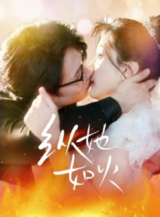 短剧《纵她如火》52集短剧全集剧情抢先看