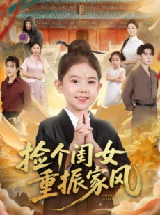 短剧《捡个闺女重振家风》60集短剧高清完整版免费观看