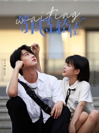 短剧《等风等轻轻》24集短剧每日更新追更不停歇