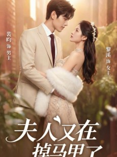 短剧《夫人又在掉马甲了》73集短剧全集在线免费畅享