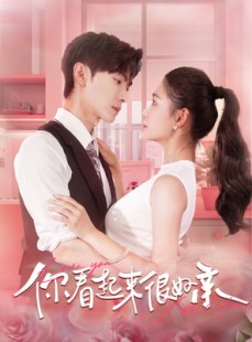 短剧《你看起来很好亲》100集短剧全集高清极速在线看