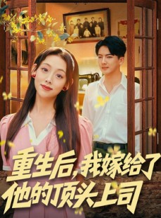 短剧《重生后，我嫁给了他的顶头上司》74集短剧超清画质在线追剧