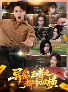 短剧《异能王者之都市纵横》63集短剧全集高清下载离线看
