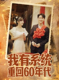 短剧《重回六零我靠系统娶媳妇》58集短剧免费网盘资源一键看