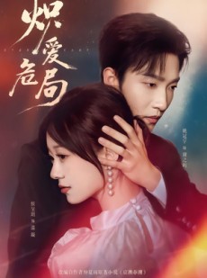 短剧《炽爱危局》80集短剧无删减全集在线观看