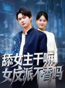 短剧《舔女主干嘛，女反派不香吗》70集短剧免费解锁全集观看