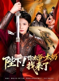 短剧《陛下！你太爷太奶找来了》64集短剧高清完整版免费畅看