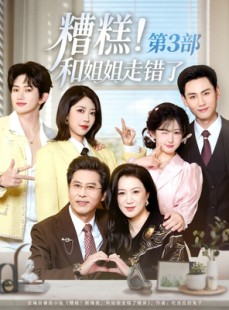 短剧《糟糕！和姐姐走错了第3部》60集短剧完整版免费畅享观看